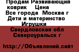 Продам Развивающий коврик  › Цена ­ 2 000 - Все города, Москва г. Дети и материнство » Игрушки   . Свердловская обл.,Североуральск г.